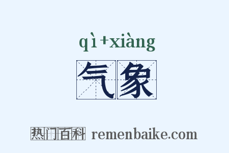气象是什么意思的图片